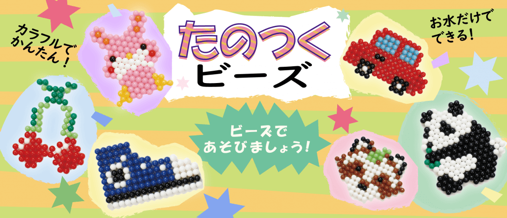たのつくビーズ_ポップ_アートボード 1