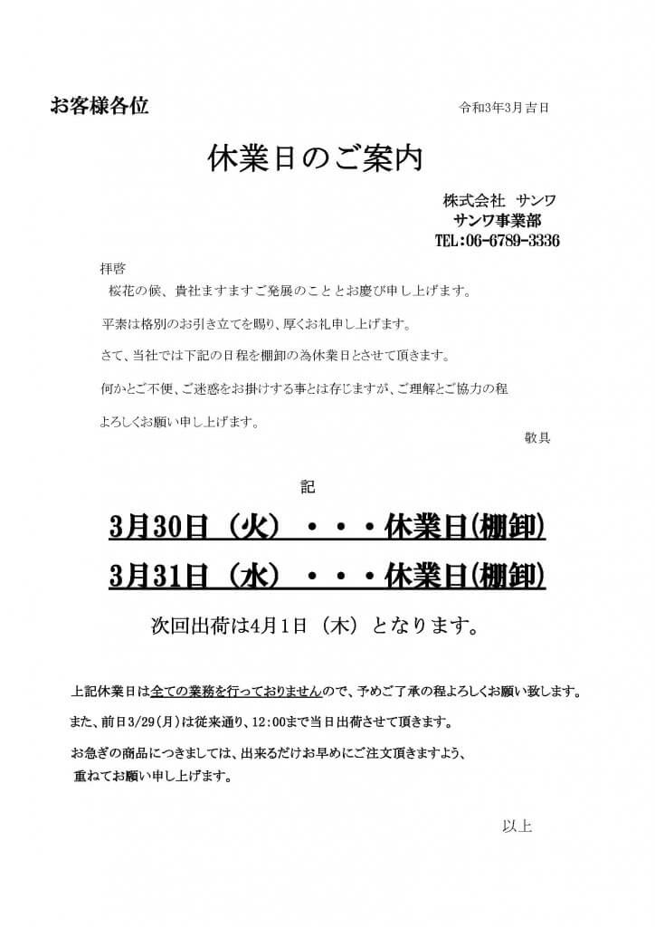 休業日案内　2021.03.23