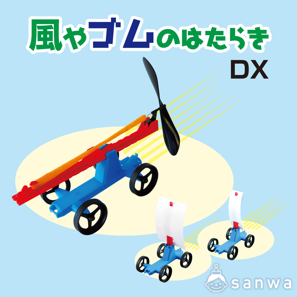 風やゴムのはたらき DX サムネイル