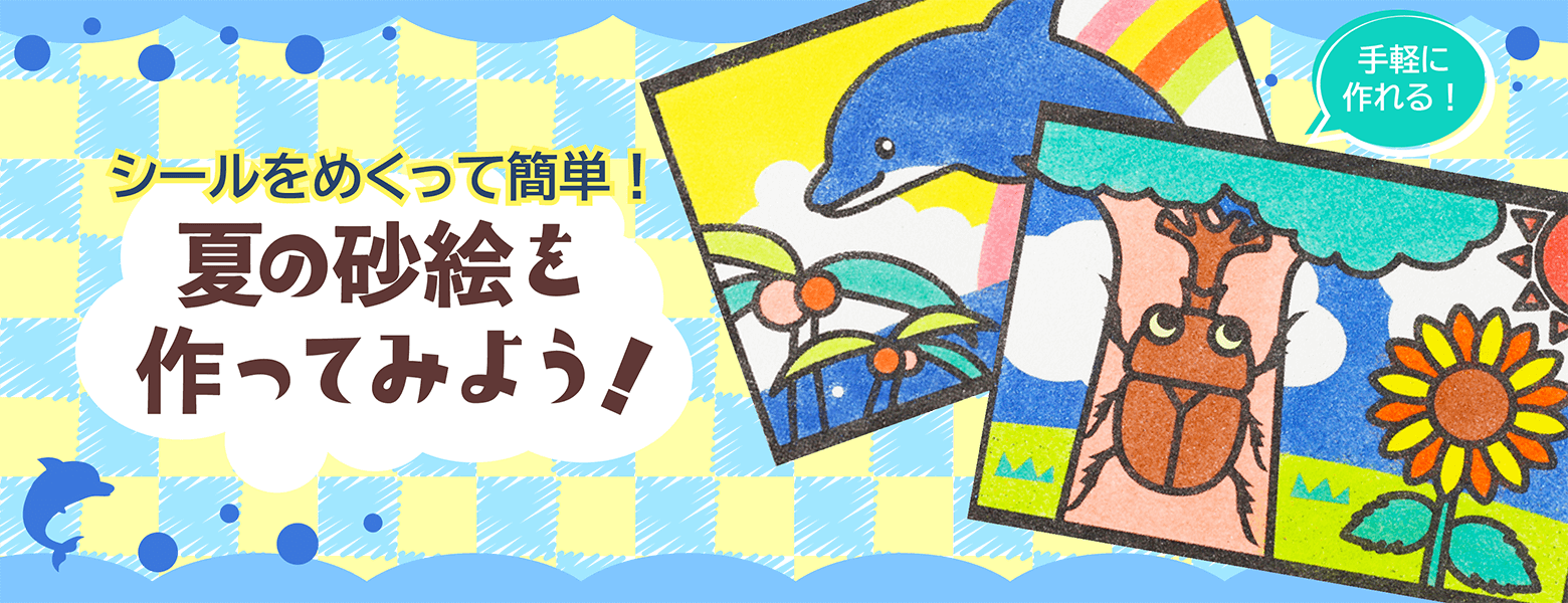 集客イベントにピッタリ！『かんたんすな絵シリーズ』の遊び方 画像