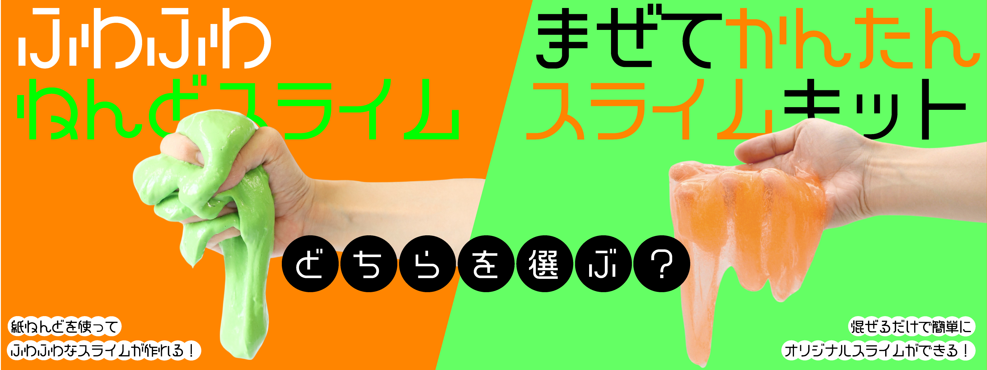 夏休みの自由研究にもオススメ♪ スライムは全2種類！ 画像
