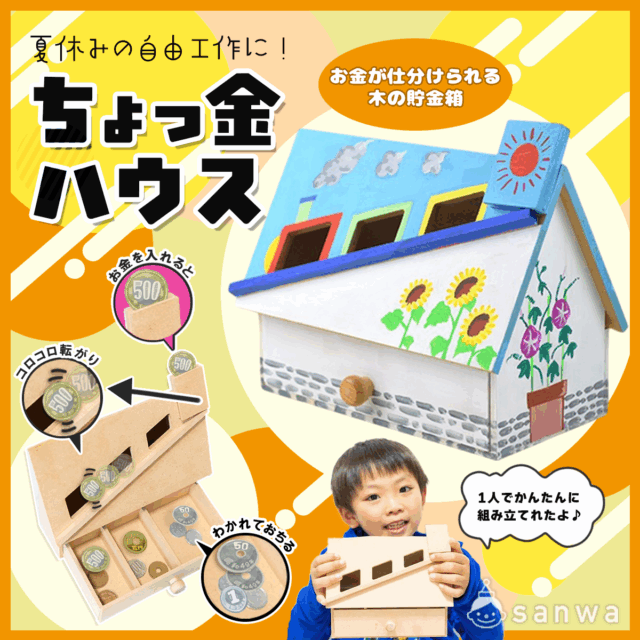 硬貨を自動仕分け！手作り貯金箱工作キット【夏休みの自由研究】 thumbnail