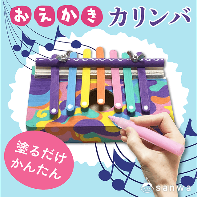 【塗るだけ簡単】おえかきカリンバ【楽器作り】 画像