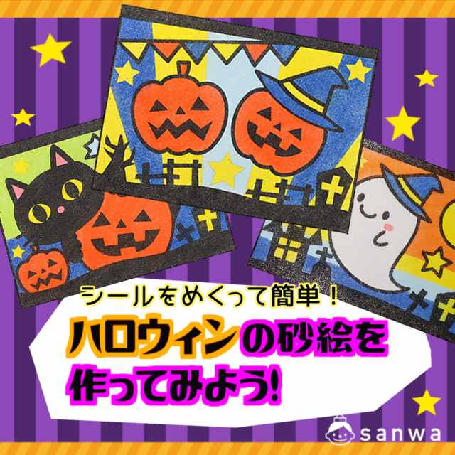 【親子集客イベント】シールをめくって簡単！ハロウィンの砂絵を作ってみよう！ メイン画像