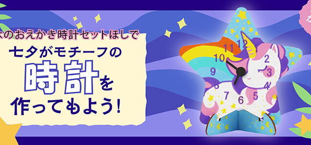 『木のおえかき時計セット ほし』で、七夕がモチーフの時計を作ってみよう! メイン画像