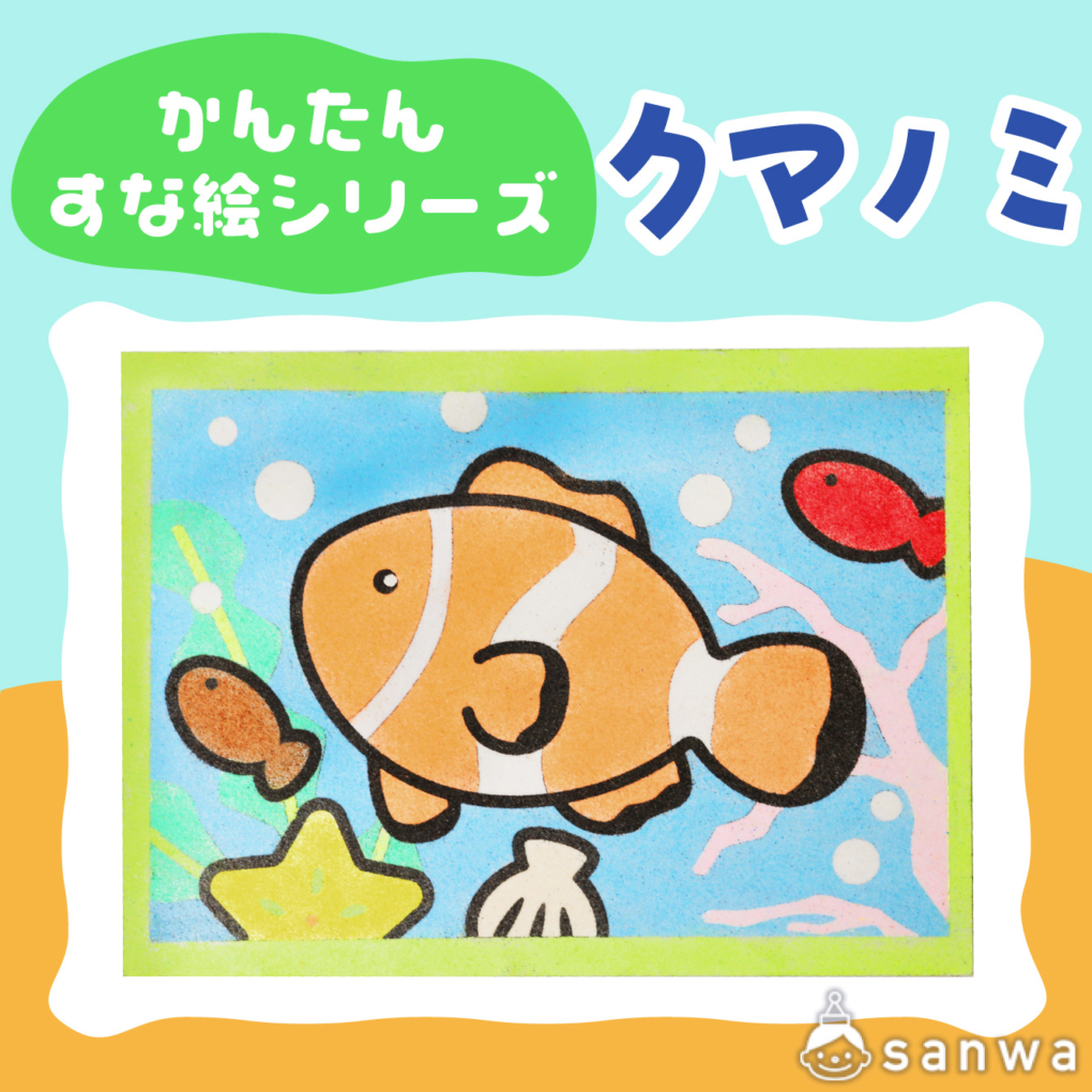 【リニューアル】かんたんすな絵シリーズ　クマノミ【剥がして載せる】商品サムネイル画像