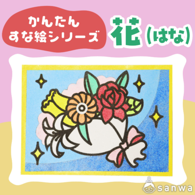 【リニューアル】かんたんすな絵シリーズ　花【剥がして載せる】