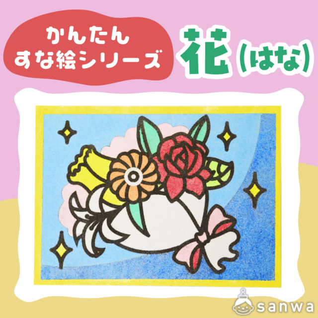 【リニューアル】かんたんすな絵シリーズ　花【剥がして載せる】 サムネイル
