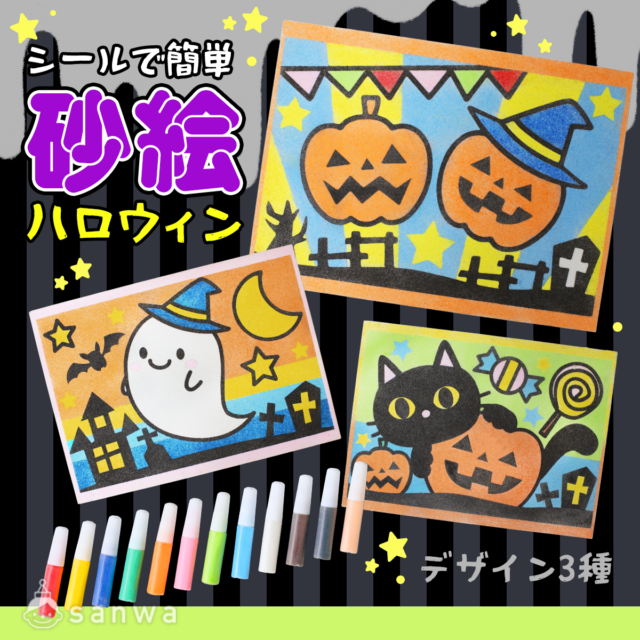 【親子集客イベント】シールをめくって簡単！ハロウィンの砂絵を作ってみよう！ メイン画像