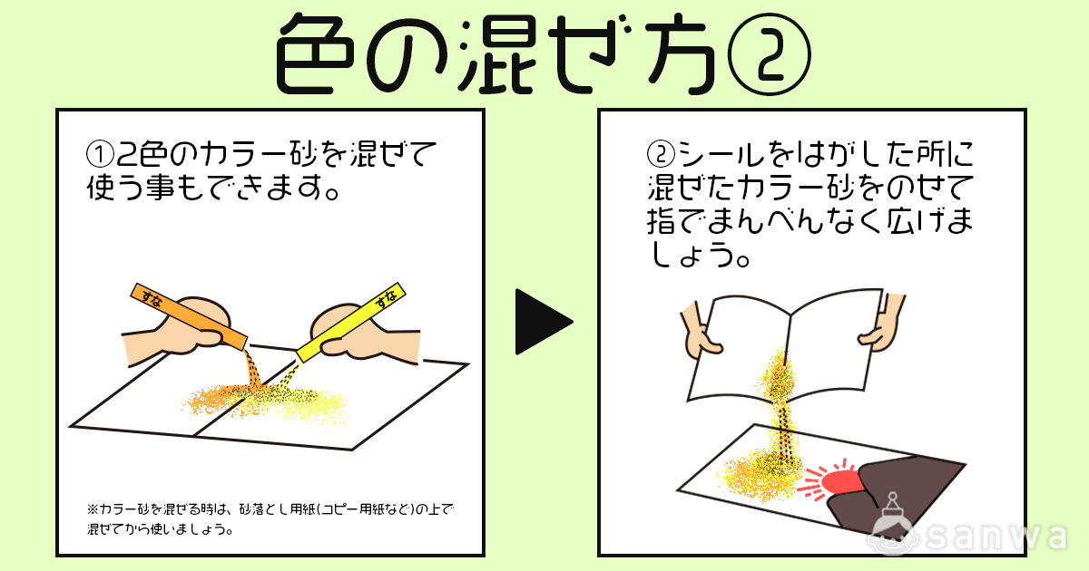 カラー砂の混ぜ方② 画像