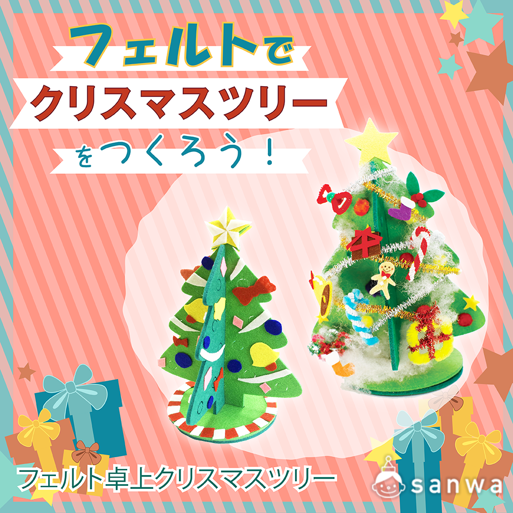 フェルトでクリスマスツリーを作ろう！（12月, クリスマス）| 工作イベントアイデア | イベント工作キットの「たのつく」