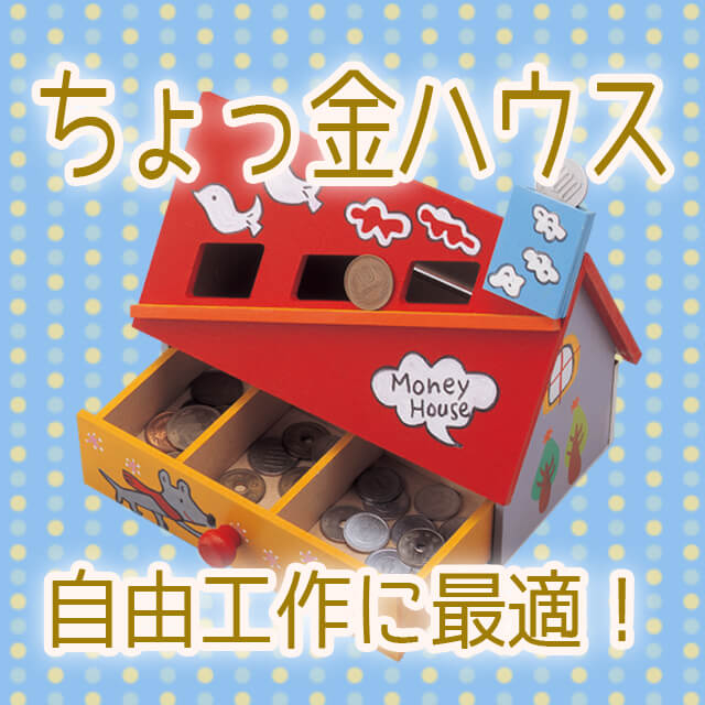 ちょっ金ハウス工作キット商品ページへ