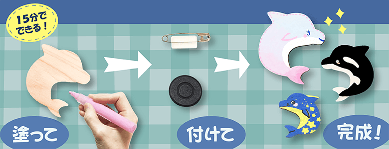 【塗るだけ簡単】木のバッジ&マグネット小 イルカ【OEM対応商品】 作り方画像