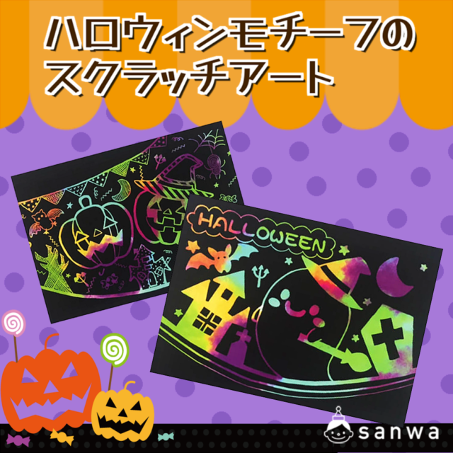 【親子集客イベント】ハロウィンモチーフのスクラッチアートにチャレンジしてみよう！