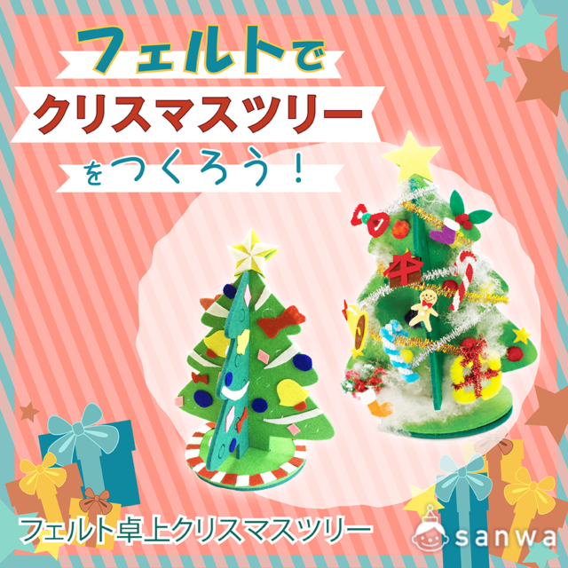 フェルトでクリスマスツリーを作ろう！