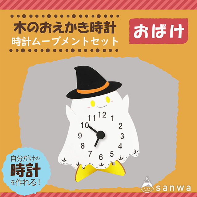 【塗るだけ】木のおえかき時計セット おばけ【木製時計】 サムネイル