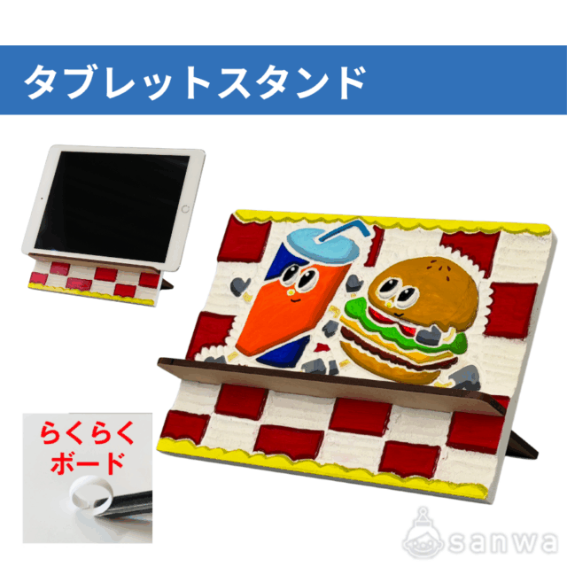タブレットスタンド らくらくボード サムネイル