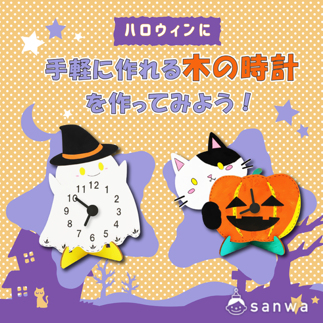 【親子集客イベント】ハロウィンに塗り絵感覚で手軽に作れる木の時計を作ってみよう！