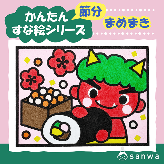 【剥がして載せる】かんたんすな絵ｼﾘｰｽﾞ　(節分） まめまき【簡単砂絵】 サムネイル