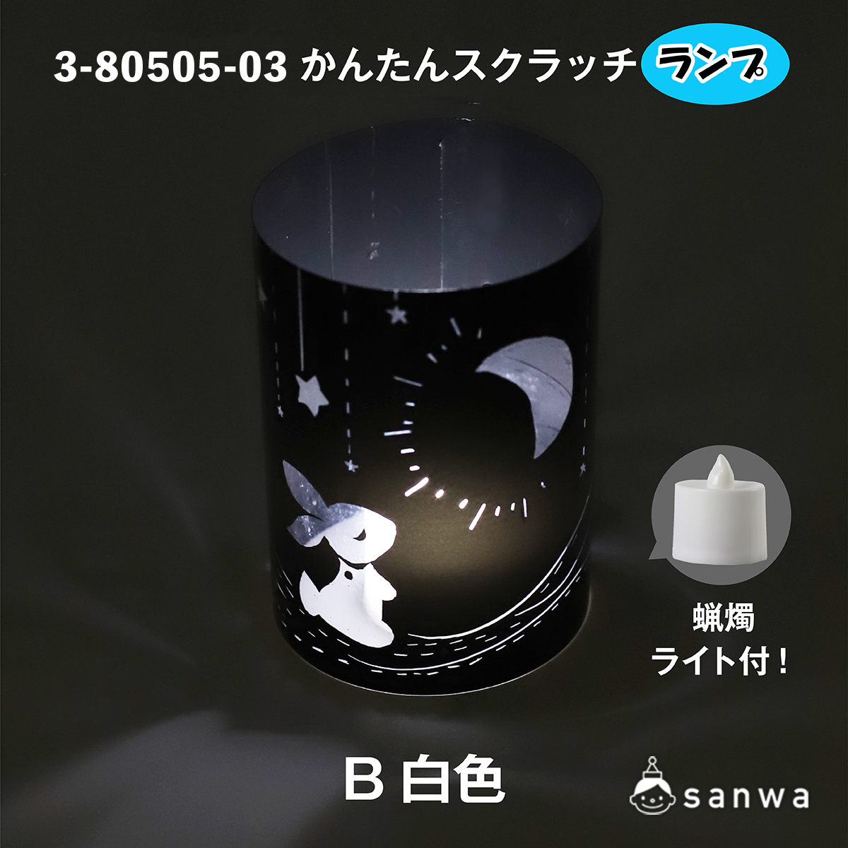 【ランプシェード工作キット】かんたんスクラッチ