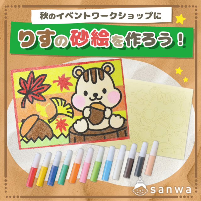 【親子集客イベント】シールをめくって簡単！りすの砂絵を作ってみよう！ メイン画像