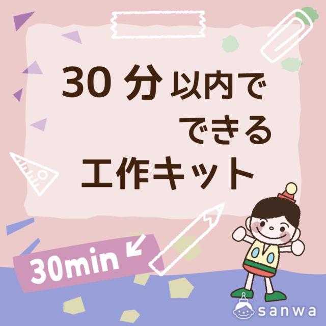 30分以内でできる工作イベント