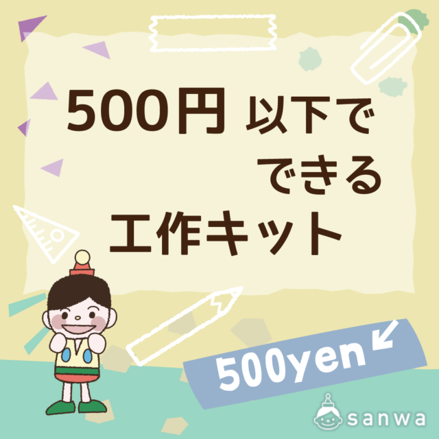 人気の500円以下でできる工作イベント