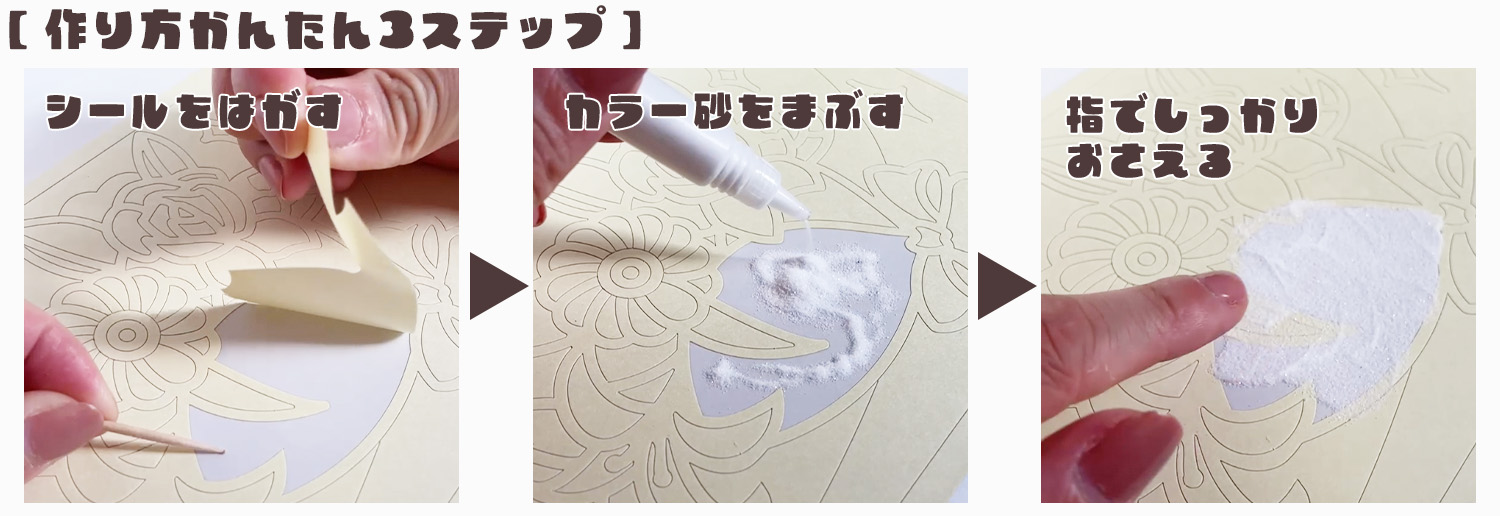 シールをめくって簡単！砂絵を作ってみよう 画像