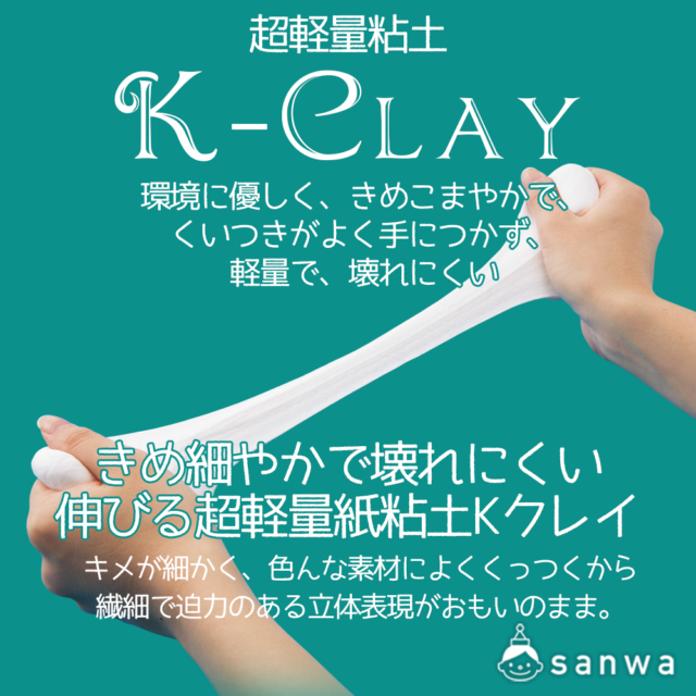 きめ細やかで壊れにくい良く伸びる工作用粘土 Kクレイ（K-Clay）