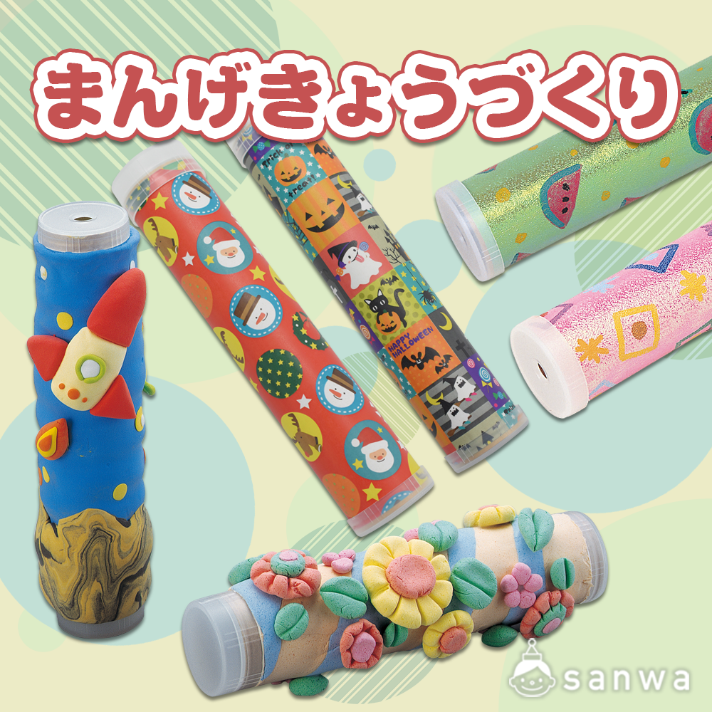 小学生や幼児も作れる！まんげきょうづくり（人気の工作キット, 特集ページ）| 工作イベントアイデア | イベント工作キットの「たのつく」