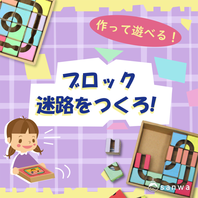 段ボールブロック迷路工作キット 人気の工作キット 500円以下でできる工作キット 工作イベントアイデア イベント工作キットの たのつく