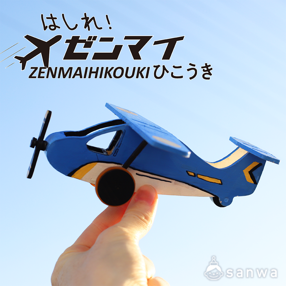 プルバック式 はしれ ゼンマイひこうき 木製工作キット 作って遊べる工作 木の工作 イベント工作キットの たのつく