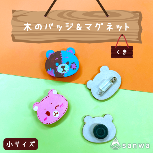 【塗るだけ簡単】木のバッジ＆マグネット小 くま【OEM対応商品】 サムネイル