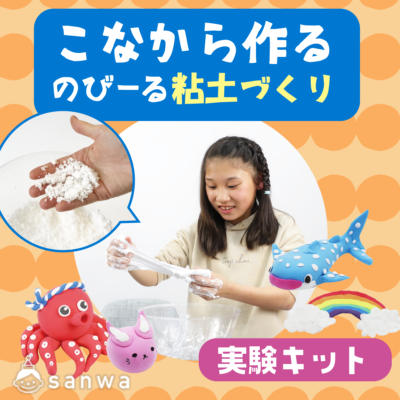 【実験キット】こなから作るのびーる粘土づくり【夏休み工作にもオススメ】