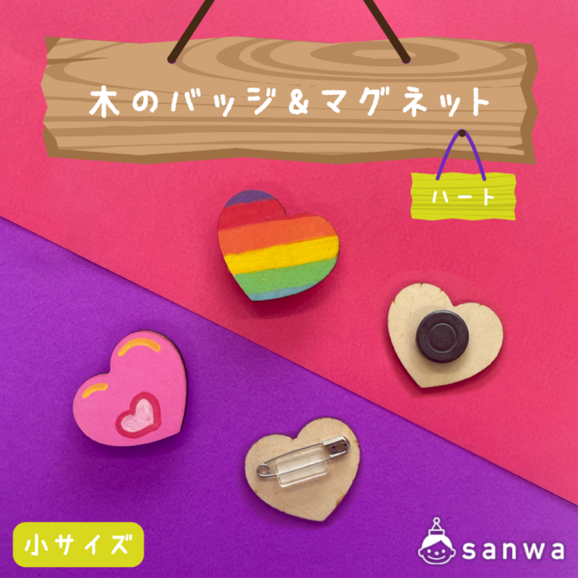 【塗るだけ簡単】木のバッジ＆マグネット小 ハート【OEM対応商品】 サムネイル