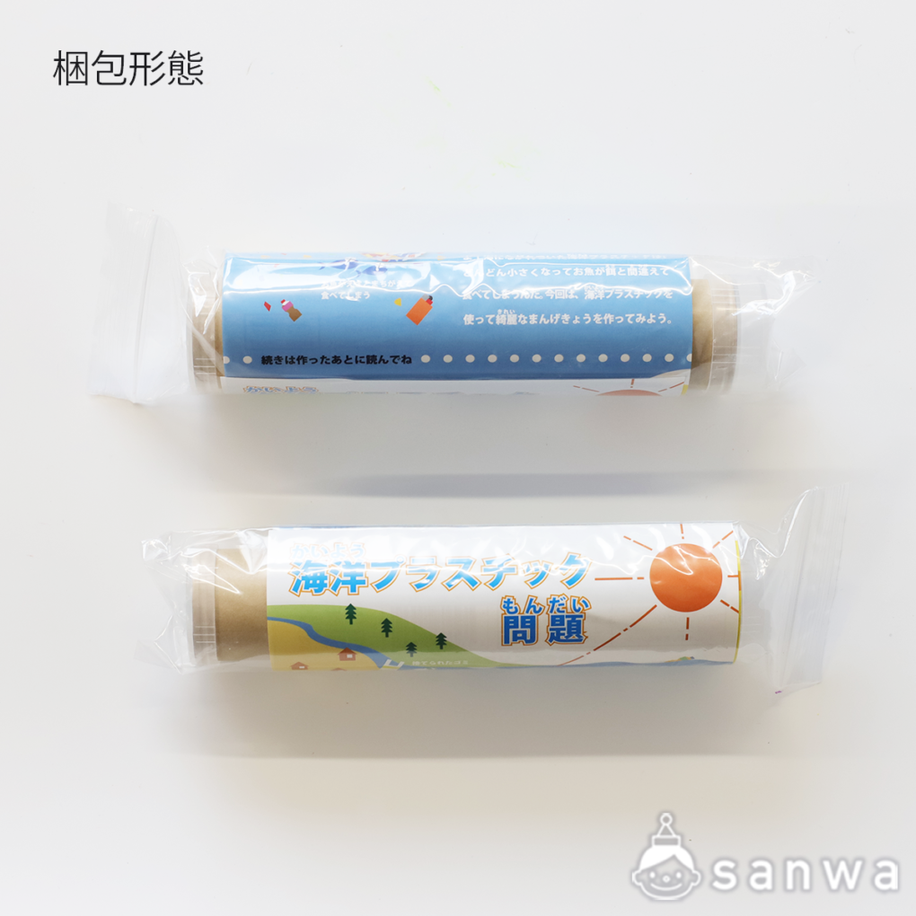 【SDGs勉強】海洋プラスチックでまんげきょうづくり【簡単工作】の商品スライド画像5