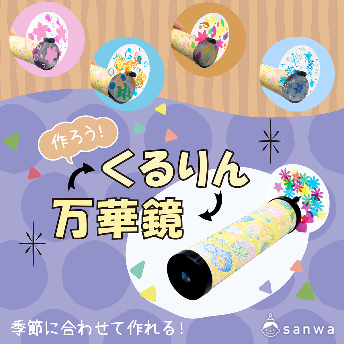 くるりん万華鏡をつくろう！（通年の定番, 一人当たり500円以下