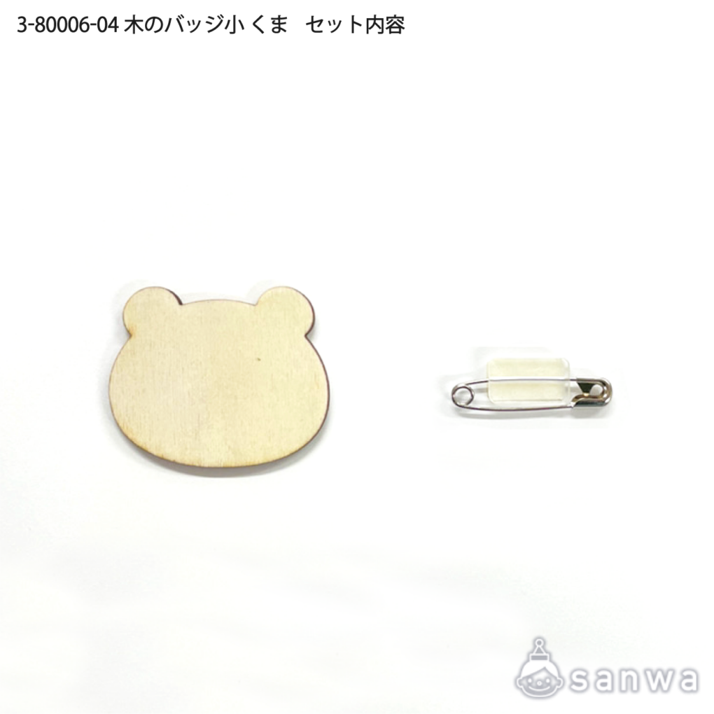【塗るだけ簡単】木のバッジ＆マグネット小 くま【OEM対応商品】の商品スライド画像3