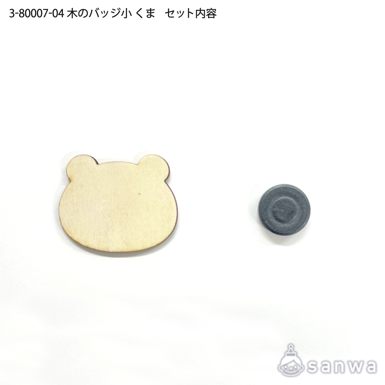 【塗るだけ簡単】木のバッジ＆マグネット小 くま【OEM対応商品】