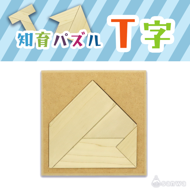 知育パズル T字 サムネイル