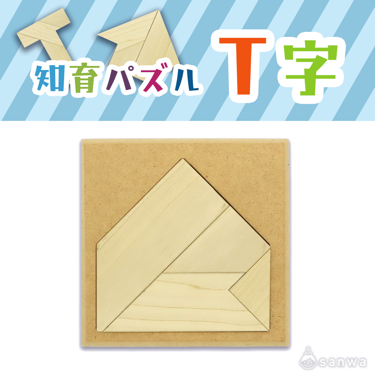 知育パズル T字