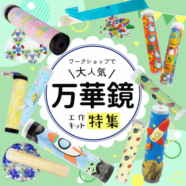 小学生・幼児の工作イベントに！大人気の万華鏡工作キットアイデア特集 
