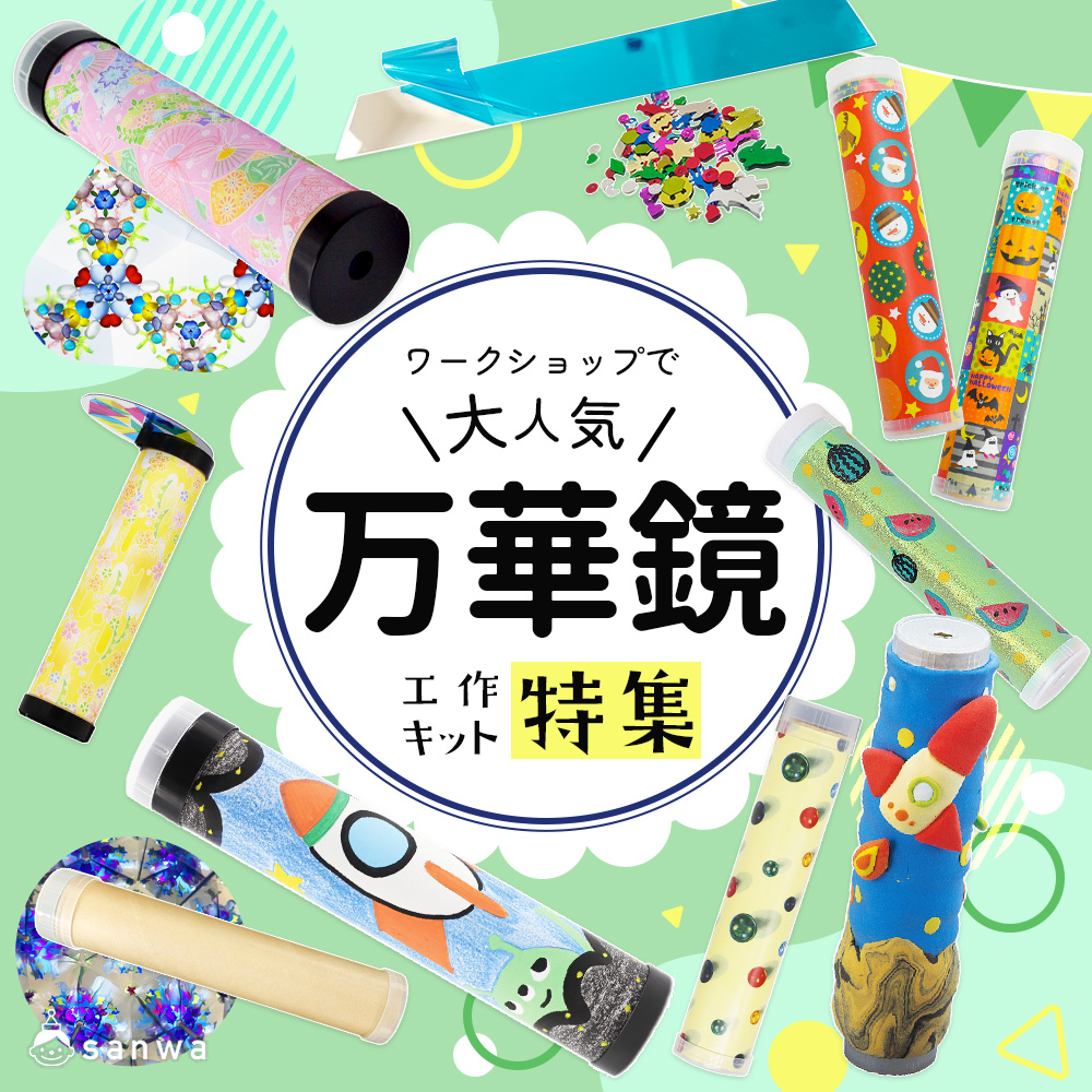 大人気】万華鏡工作キット特集（通年の定番, 一人当たり500円以下