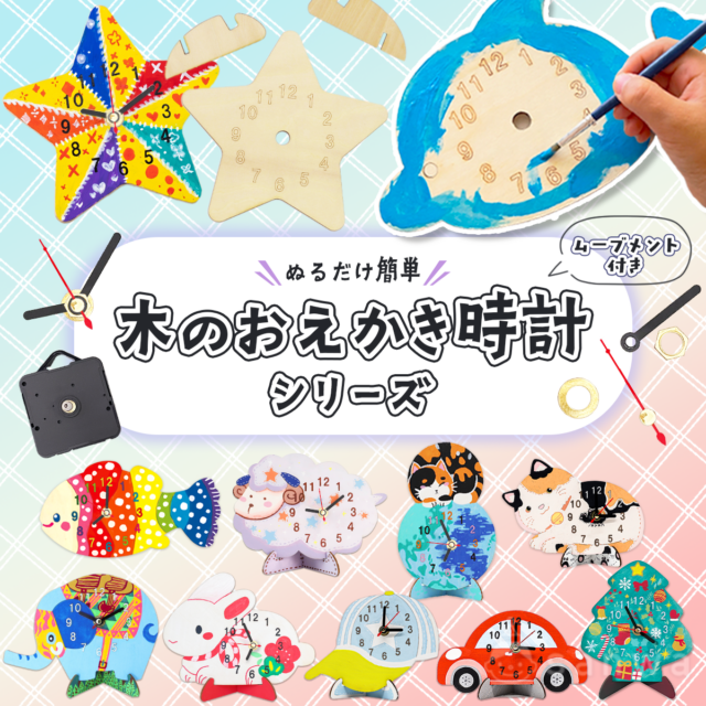 【塗るだけ簡単】木のおえかき時計シリーズ【木製工作キット】 thumbnail