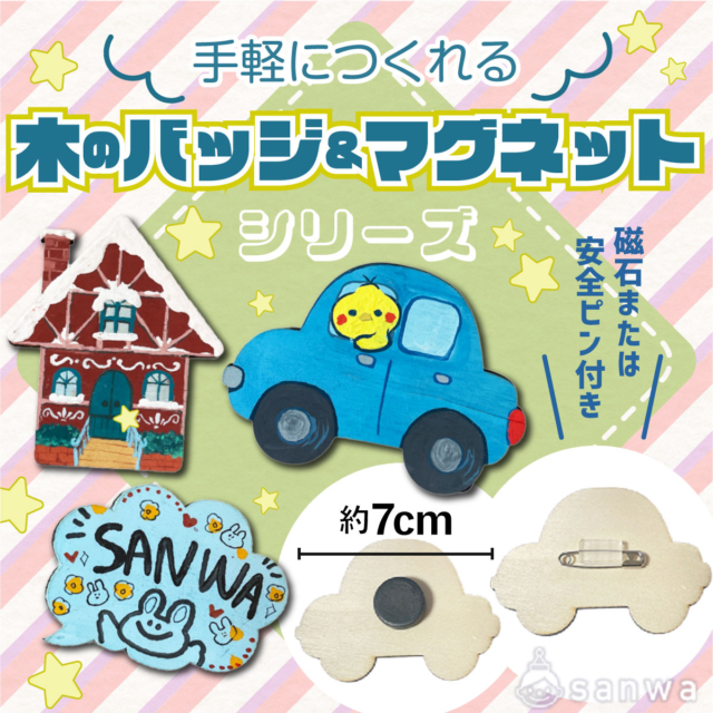 【木製】手作り『バッジ・マグネット』工作キット特集【約7cm】