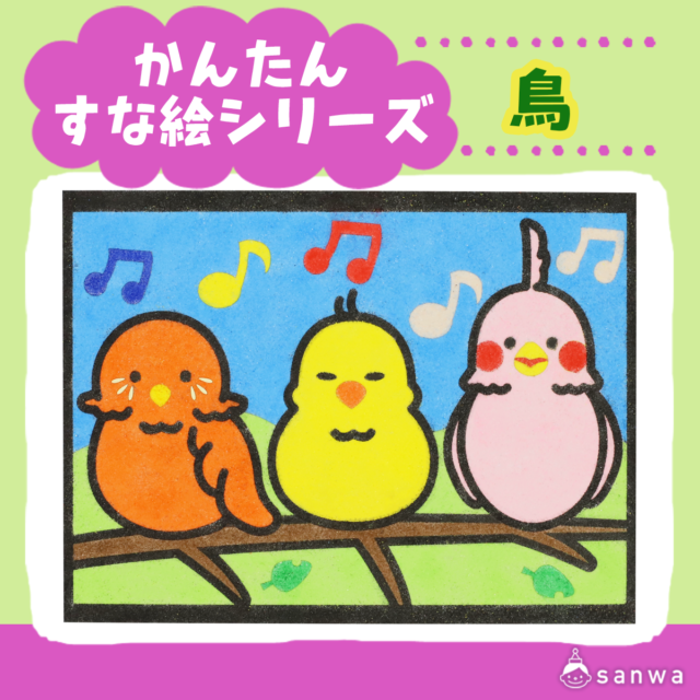 【剥がして載せる】かんたんすな絵シリーズ　鳥【簡単砂絵】 サムネイル