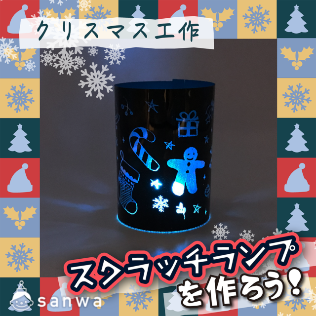 クリスマス工作：スクラッチランプを作ろう！