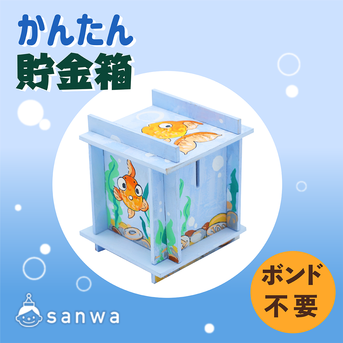 「色をぬるだけ」かんたん貯金箱「貯金箱づくり」