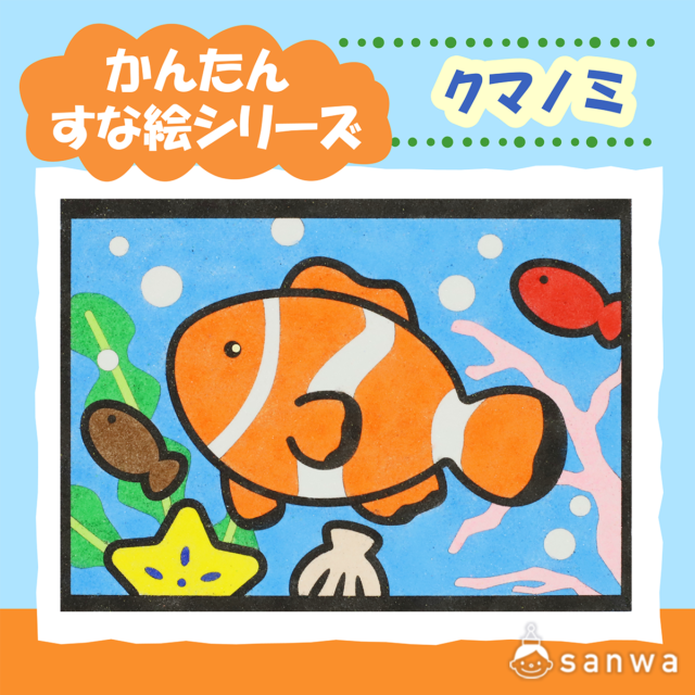 【剥がして載せる】かんたんすな絵シリーズ　クマノミ【剥がして載せる】 画像