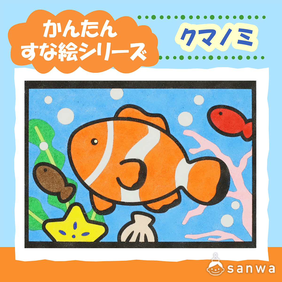 【剥がして載せる】かんたんすな絵シリーズ　クマノミ【剥がして載せる】